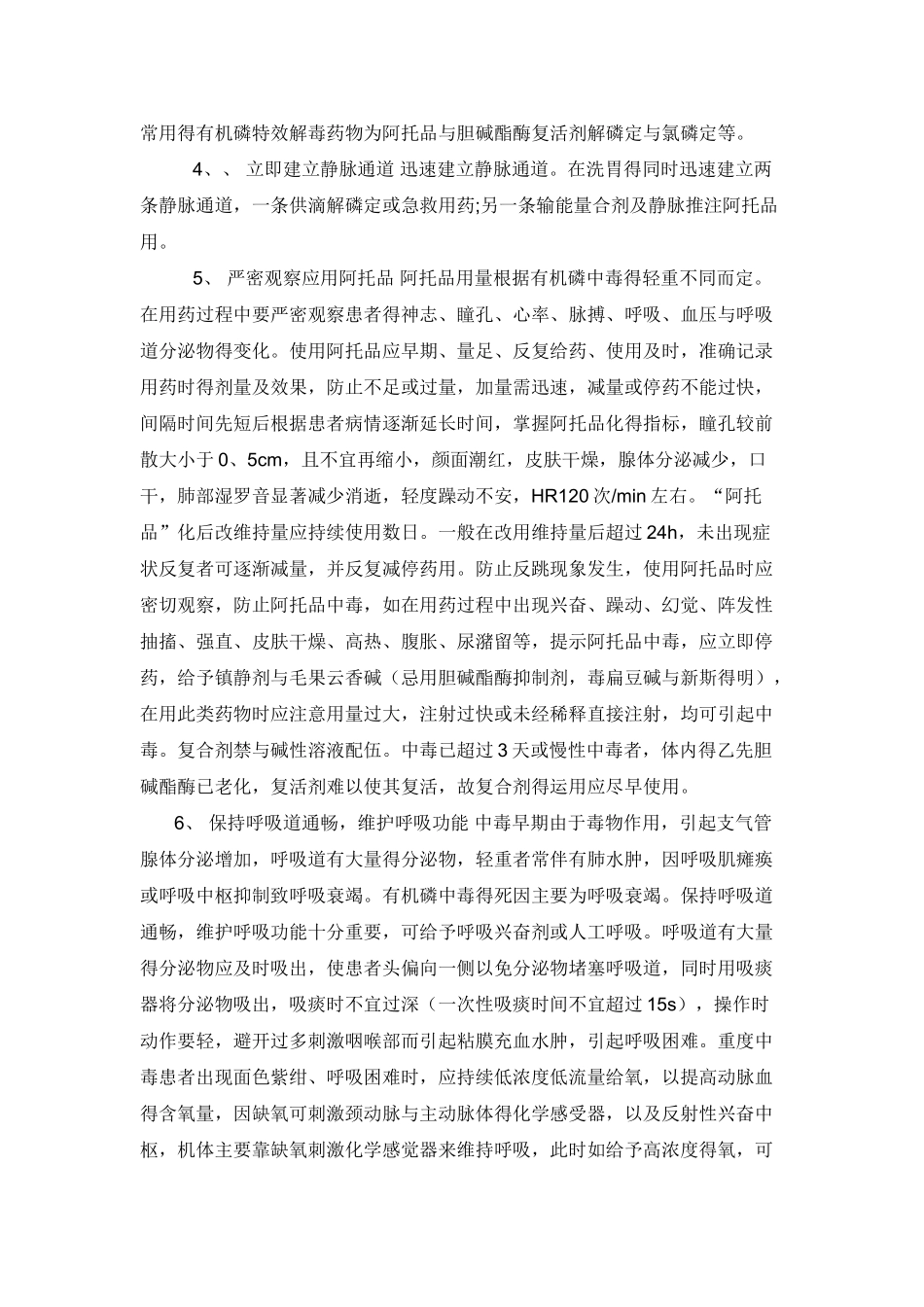 有机磷农药中毒的洗胃方法及护理_第2页