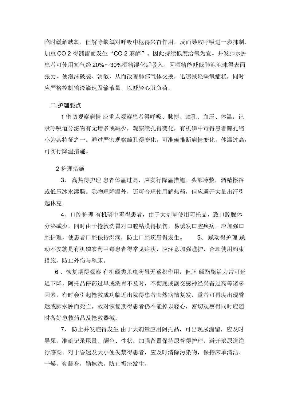 有机磷农药中毒的洗胃方法及护理_第3页