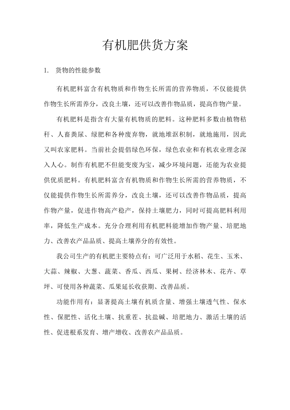 有机肥供货方案_第1页