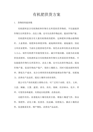 有机肥供货方案