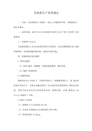 有机肥生产管理规定