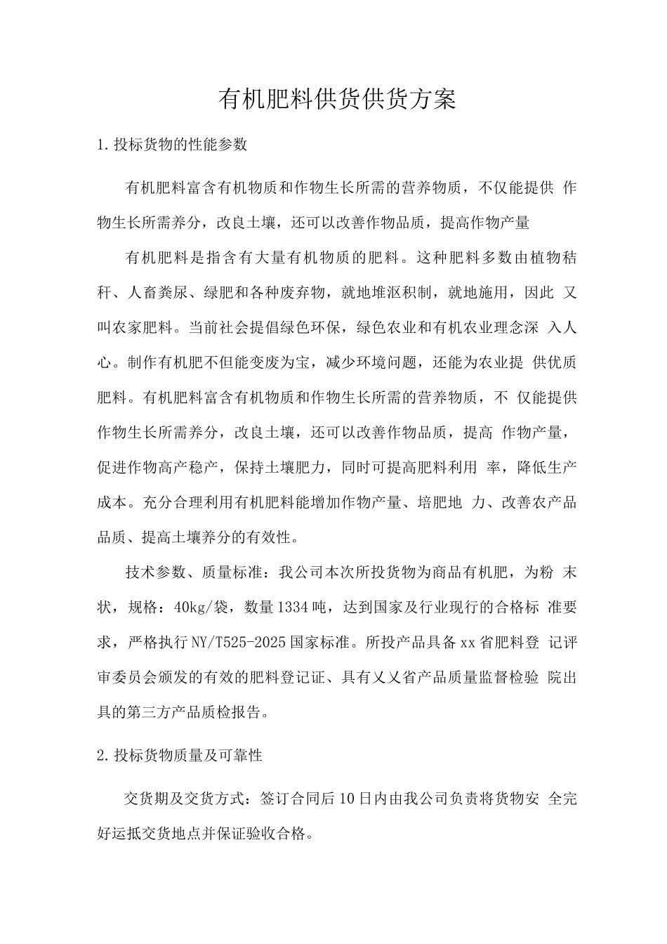 有机肥料供货供货方案_第1页