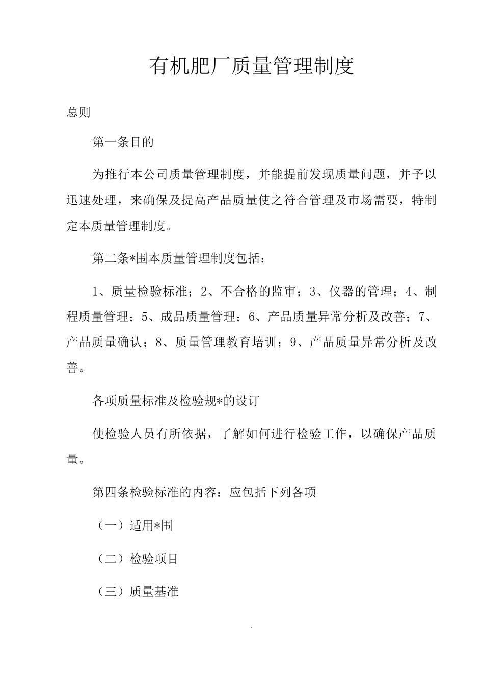 有机肥厂质量管理制度_第1页