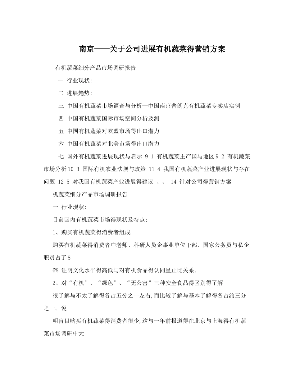 有机蔬菜的营销方案_第1页
