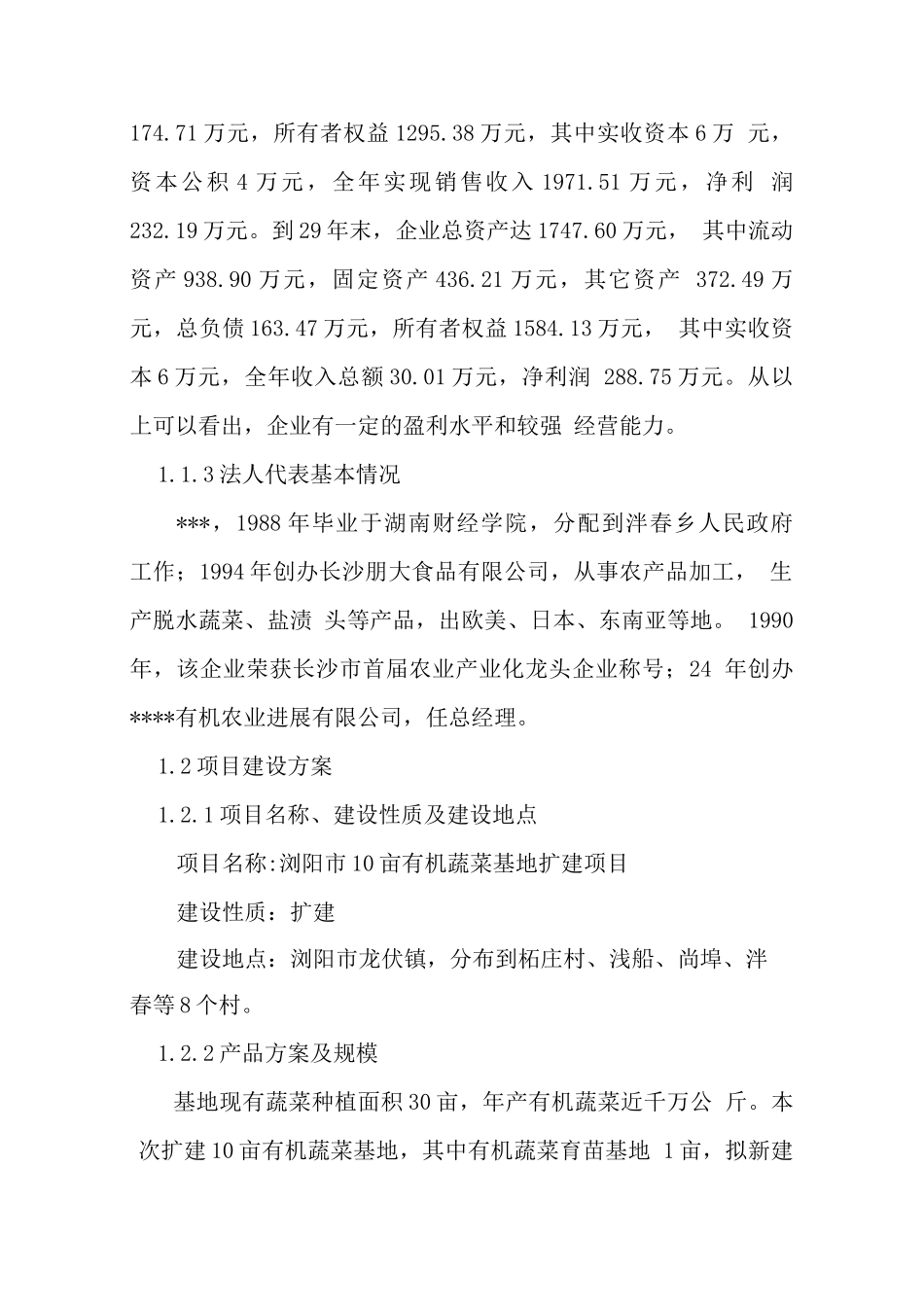 有机蔬菜种植项目可行性研究报告_第2页