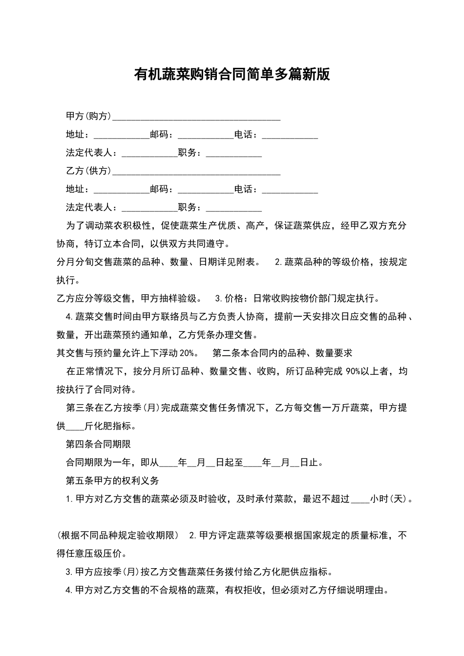 有机蔬菜购销合同简单多篇新版_第1页