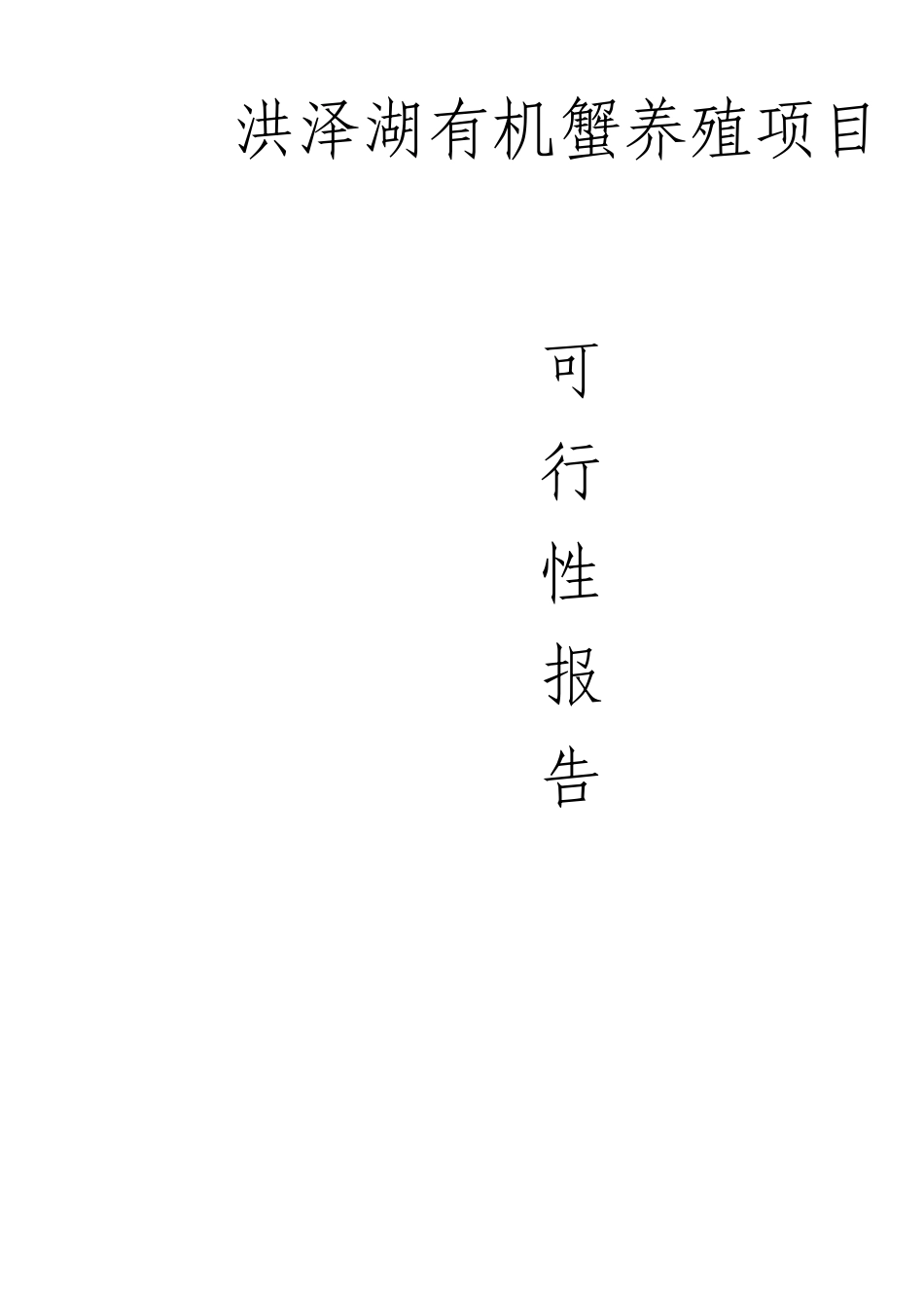 有机螃蟹养殖项目建设可行性报告_第1页