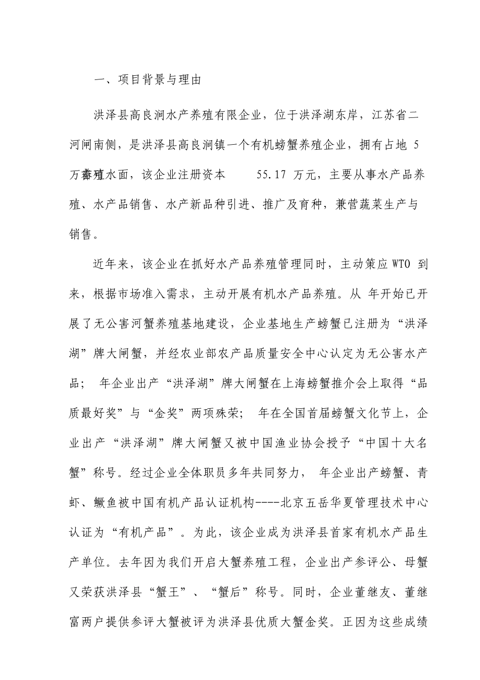 有机螃蟹养殖项目建设可行性报告_第2页