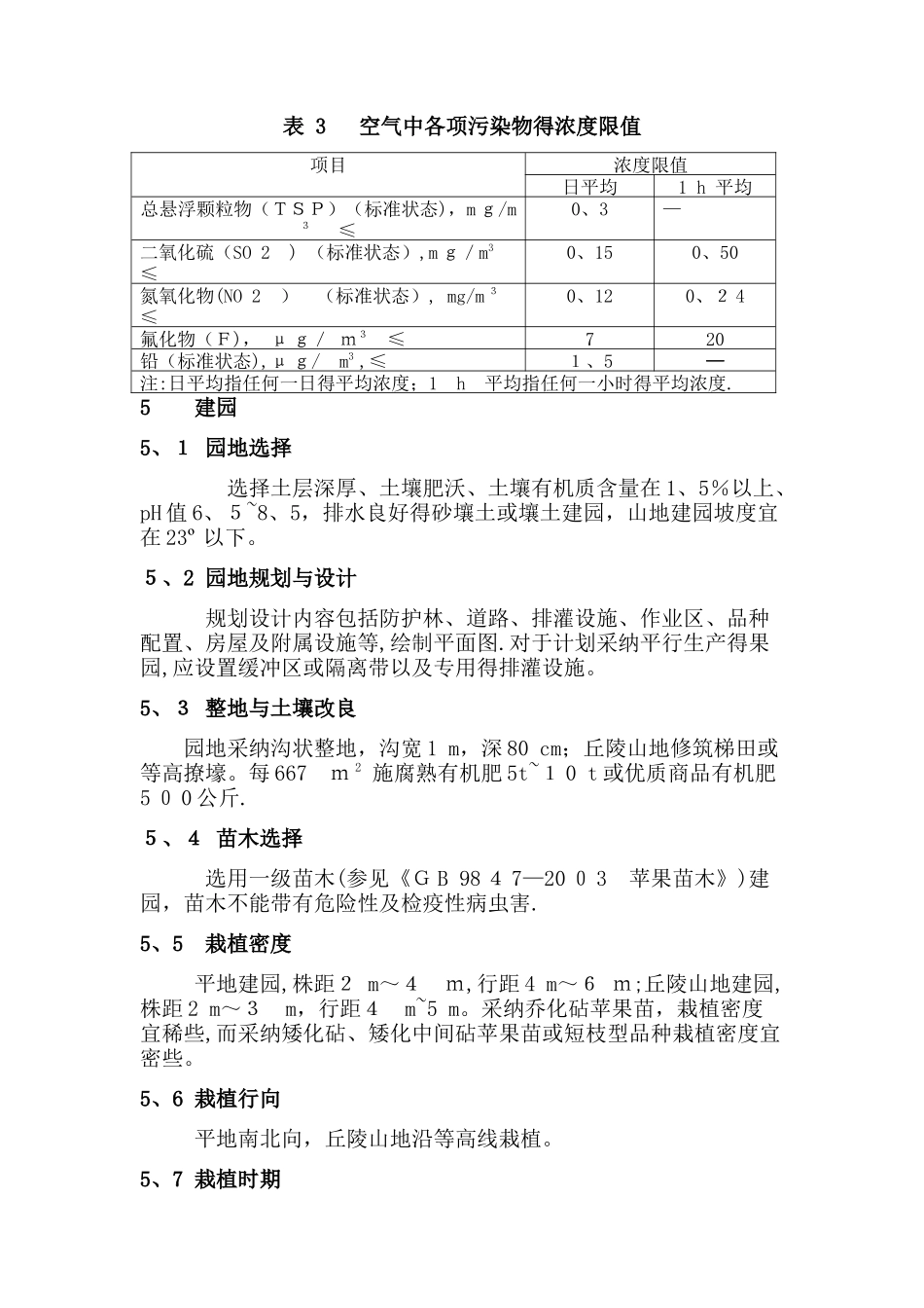 有机苹果生产技术规程_第3页