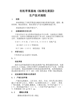 有机苹果生产技术规程