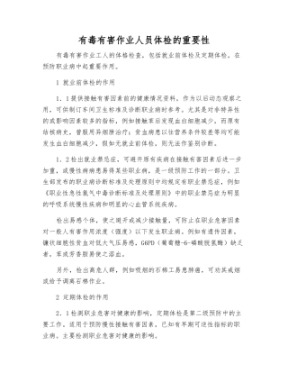 有毒有害作业人员体检的重要性