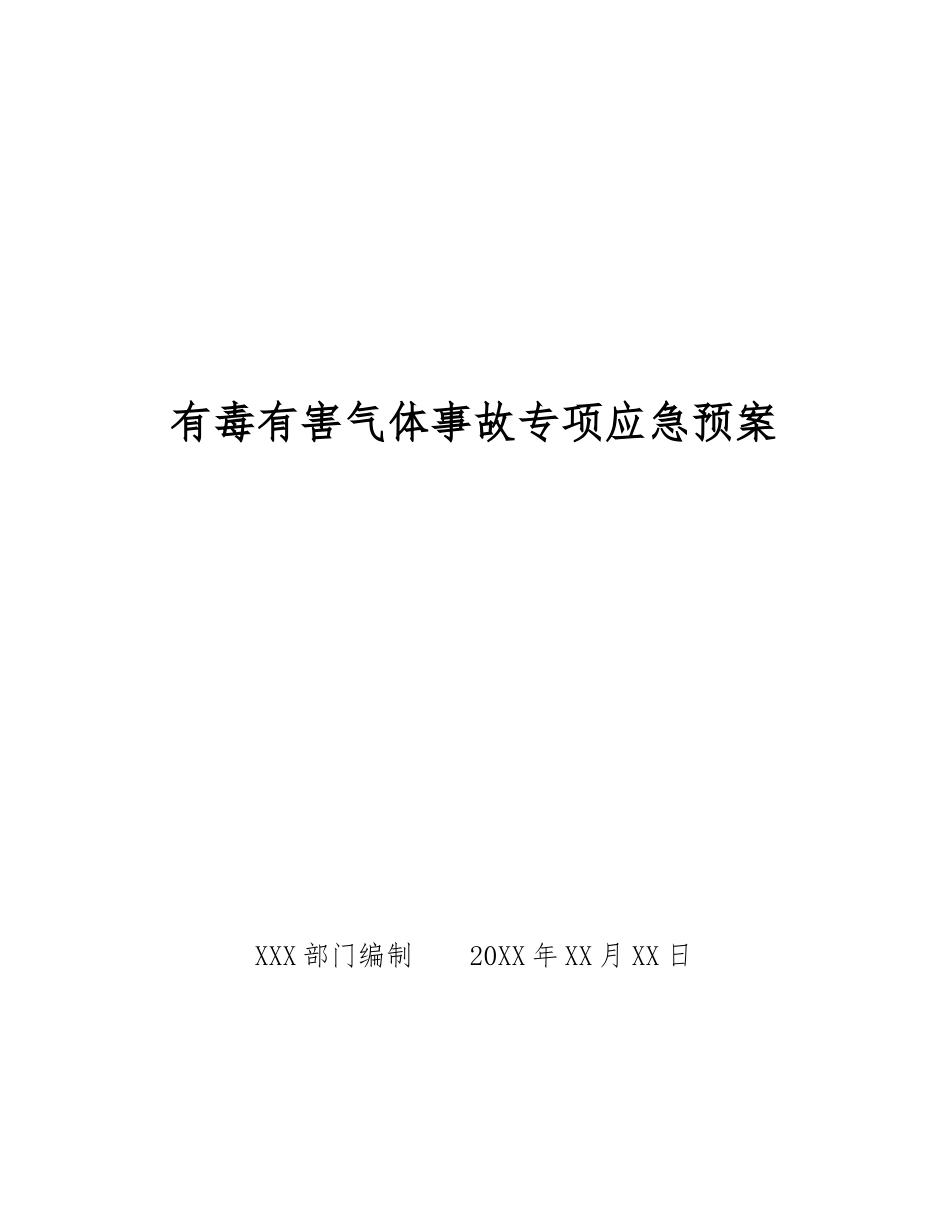 有毒有害气体事故专项应急预案_第1页