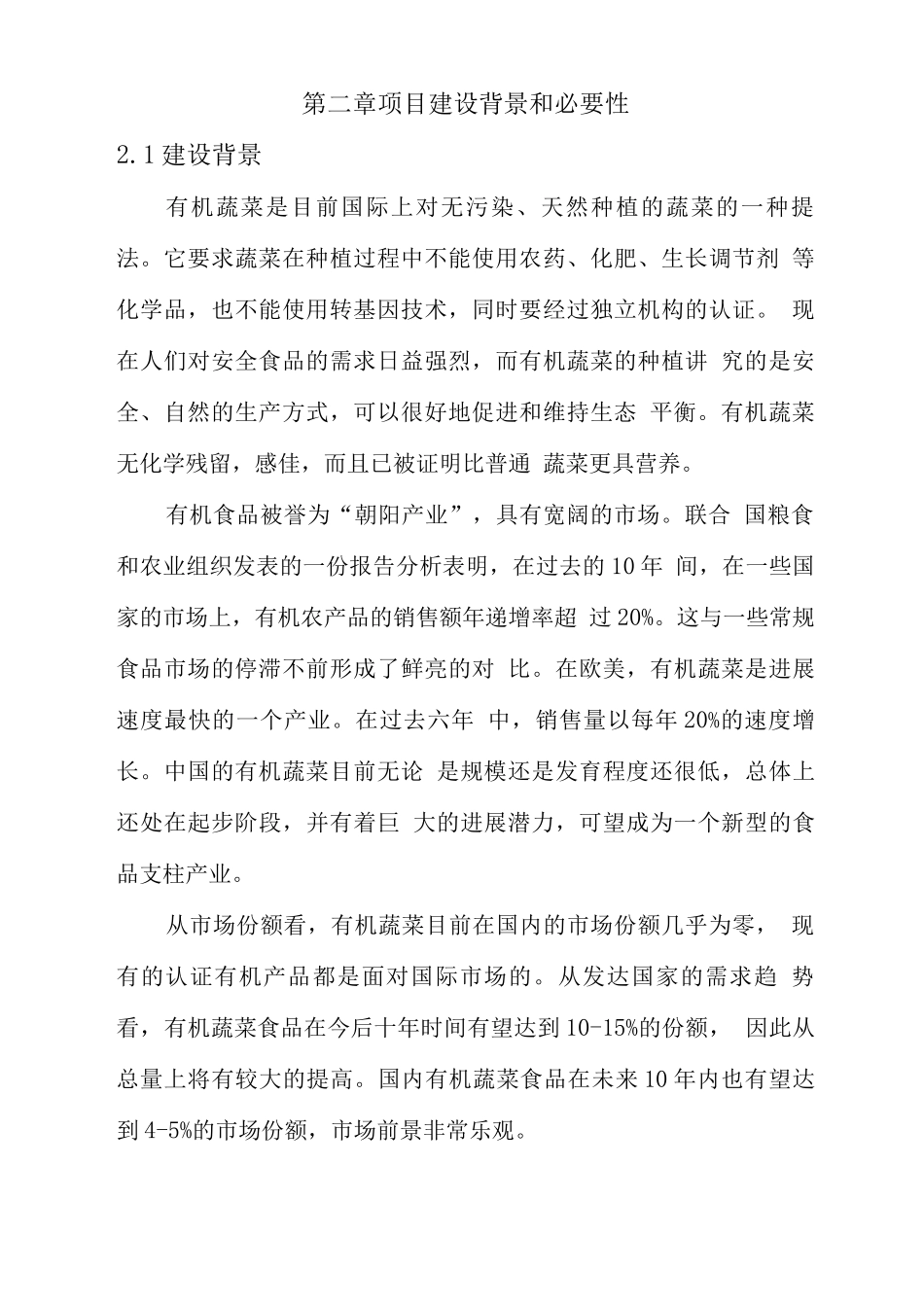 有机蔬菜种植基地建设可行性研究报告_第3页