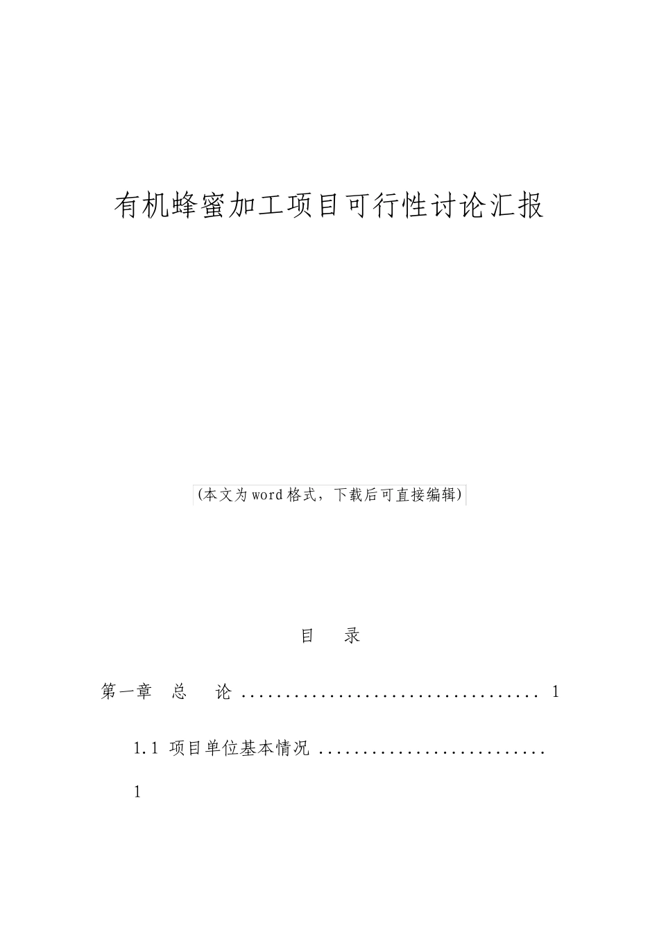 有机蜂蜜加工项目可行性研究报告_第1页