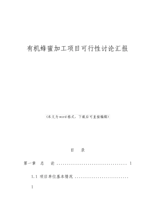 有机蜂蜜加工项目可行性研究报告