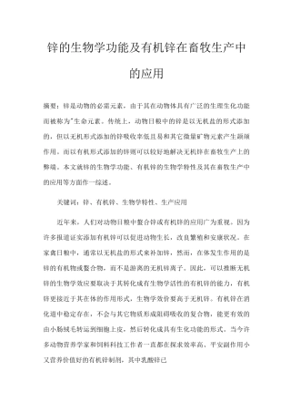 有机锌在畜牧生产中应用