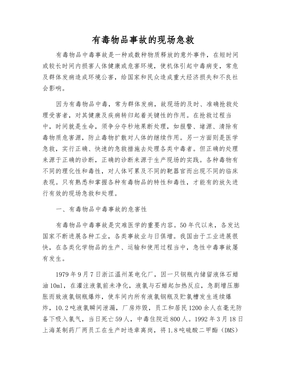 有毒物品事故的现场急救_第1页