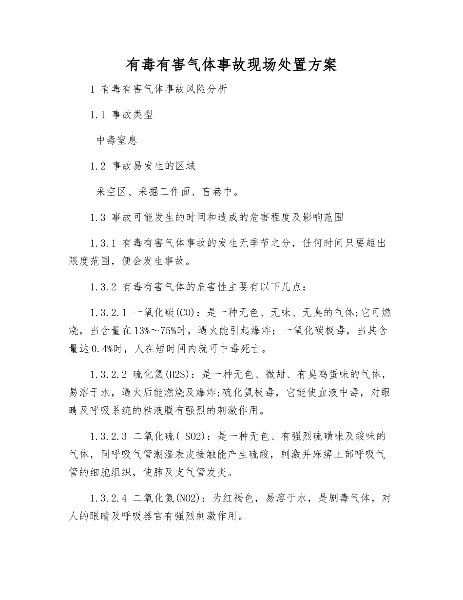 有毒有害气体事故现场处置方案_第2页