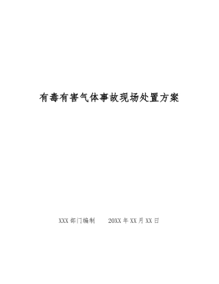 有毒有害气体事故现场处置方案