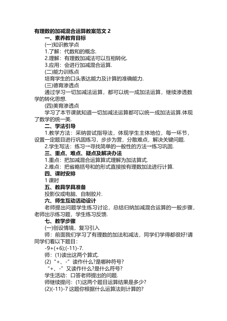 有理数的加减混合运算教案范文_第2页