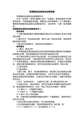 有理数的加减混合运算教案范文