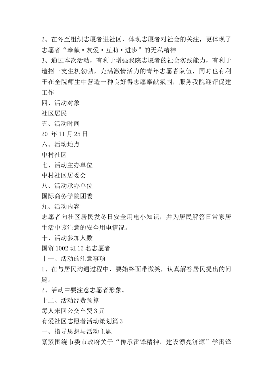 有爱社区志愿者活动策划6篇_第3页