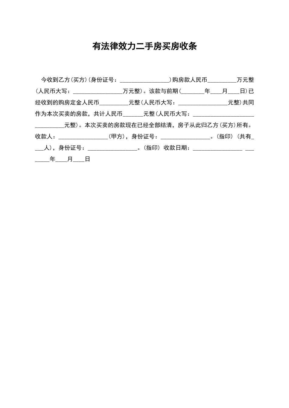 有法律效力二手房买房收条_第1页