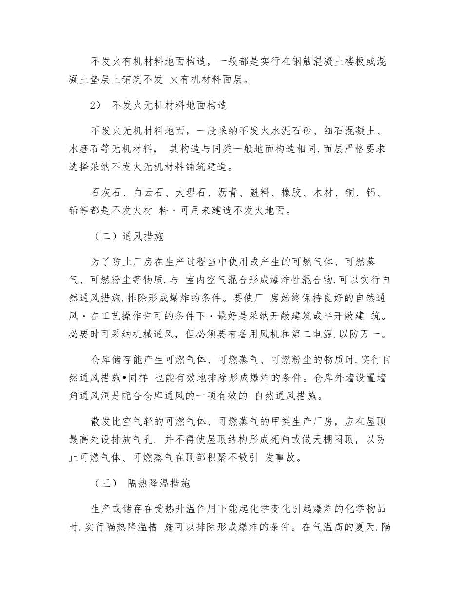 有爆炸危险厂房的其他防爆措施_第2页
