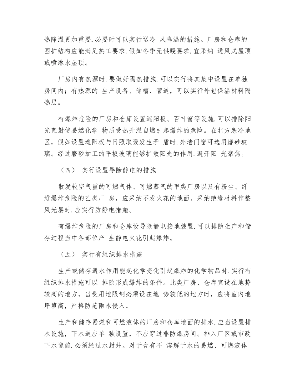 有爆炸危险厂房的其他防爆措施_第3页