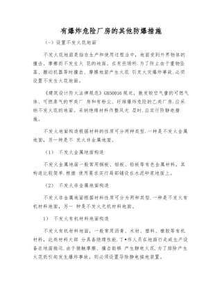 有爆炸危险厂房的其他防爆措施
