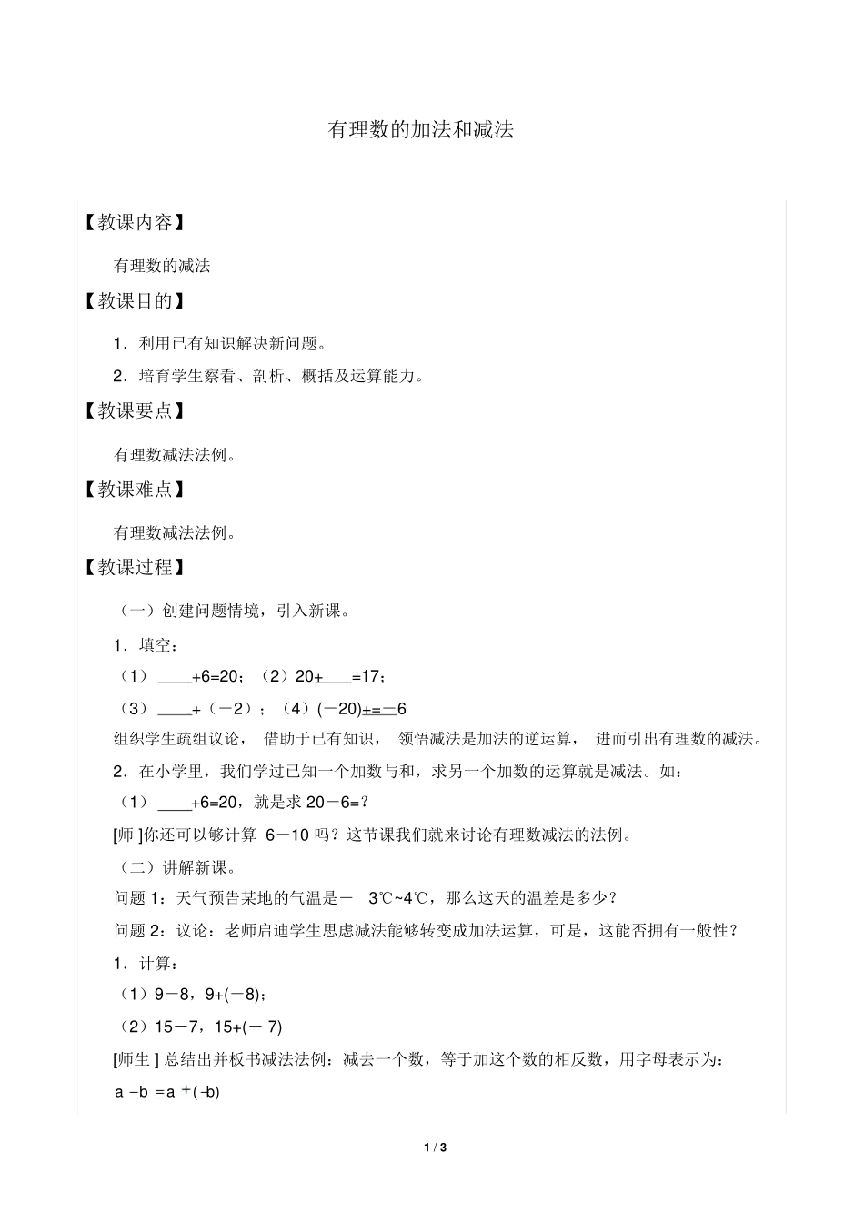 有理数的加法和减法优质课教案_第1页