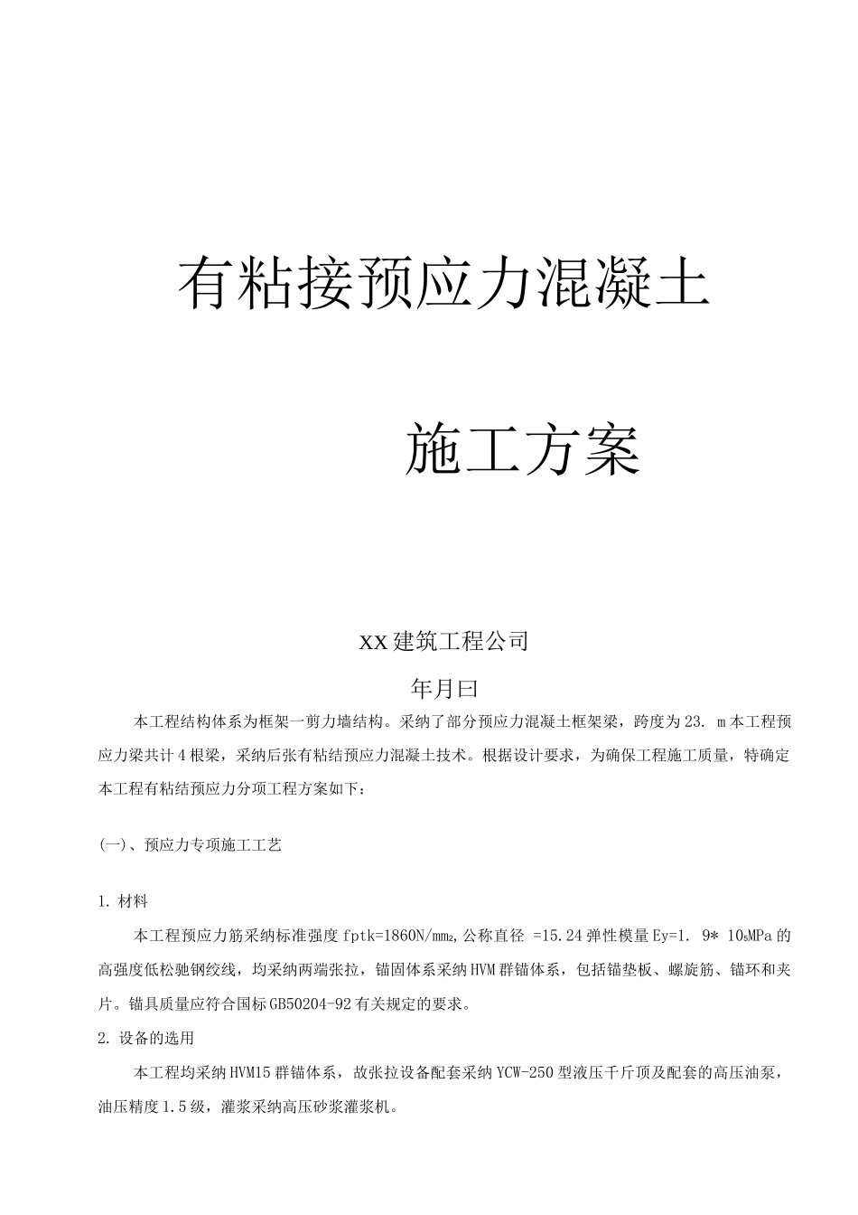 有粘结预应力工程施工方案_第1页