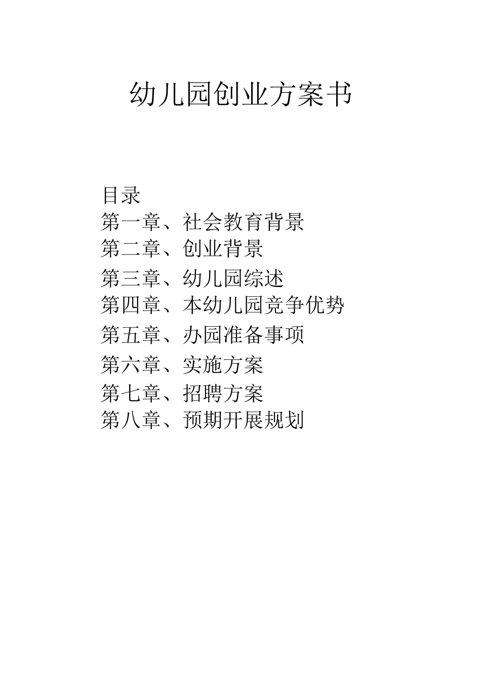 有用的幼儿园企划书_第1页