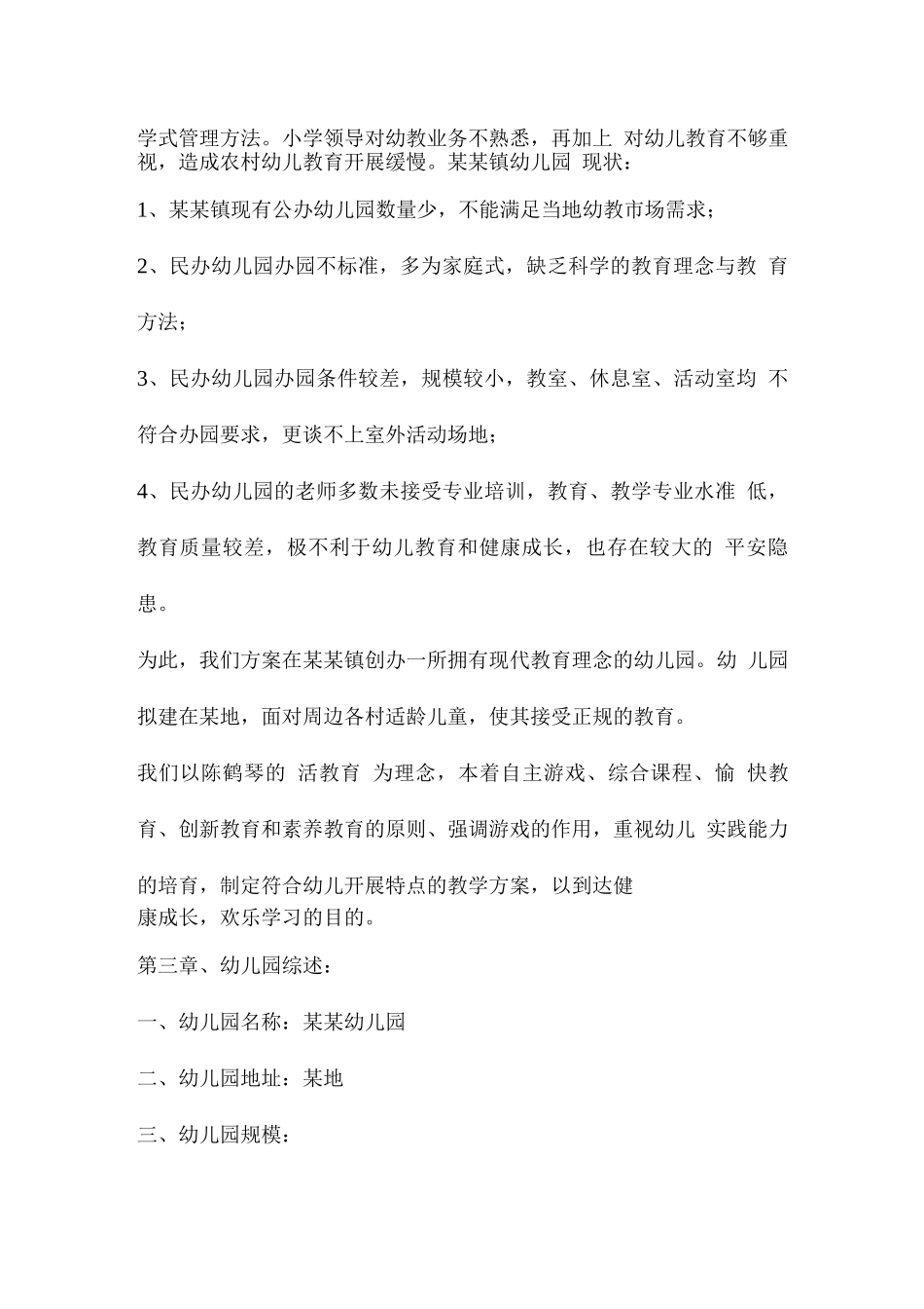 有用的幼儿园企划书_第3页