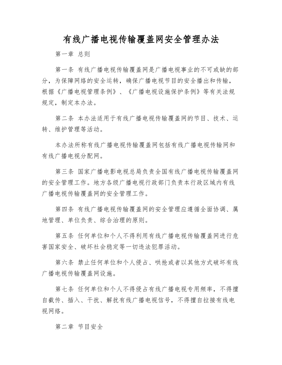 有线广播电视传输覆盖网安全管理办法_第1页