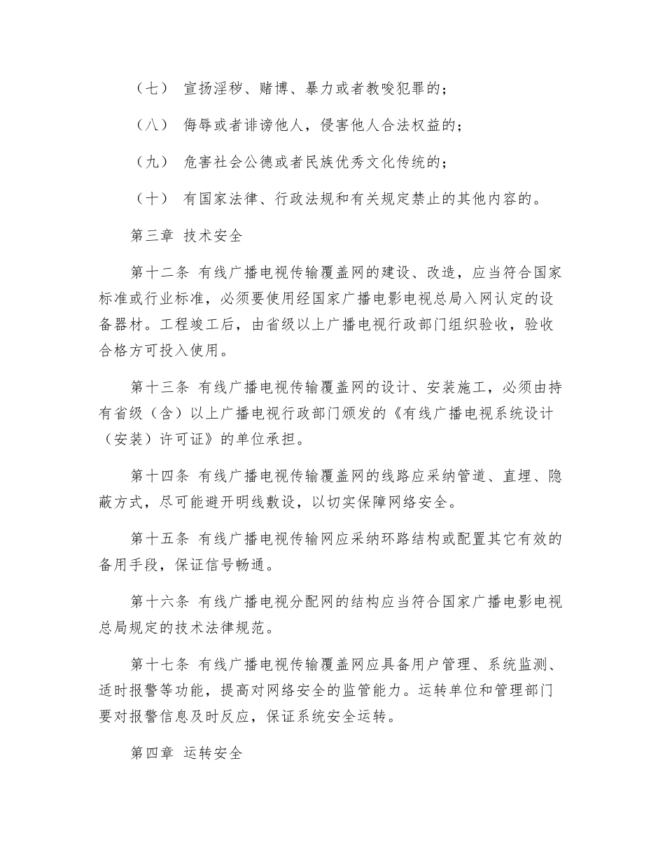 有线广播电视传输覆盖网安全管理办法_第3页