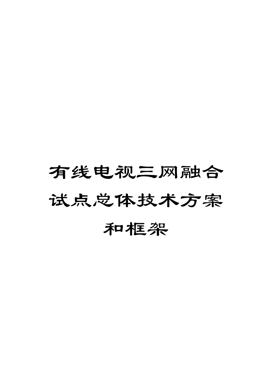 有线电视三网融合试点总体技术方案和框架范文_第1页
