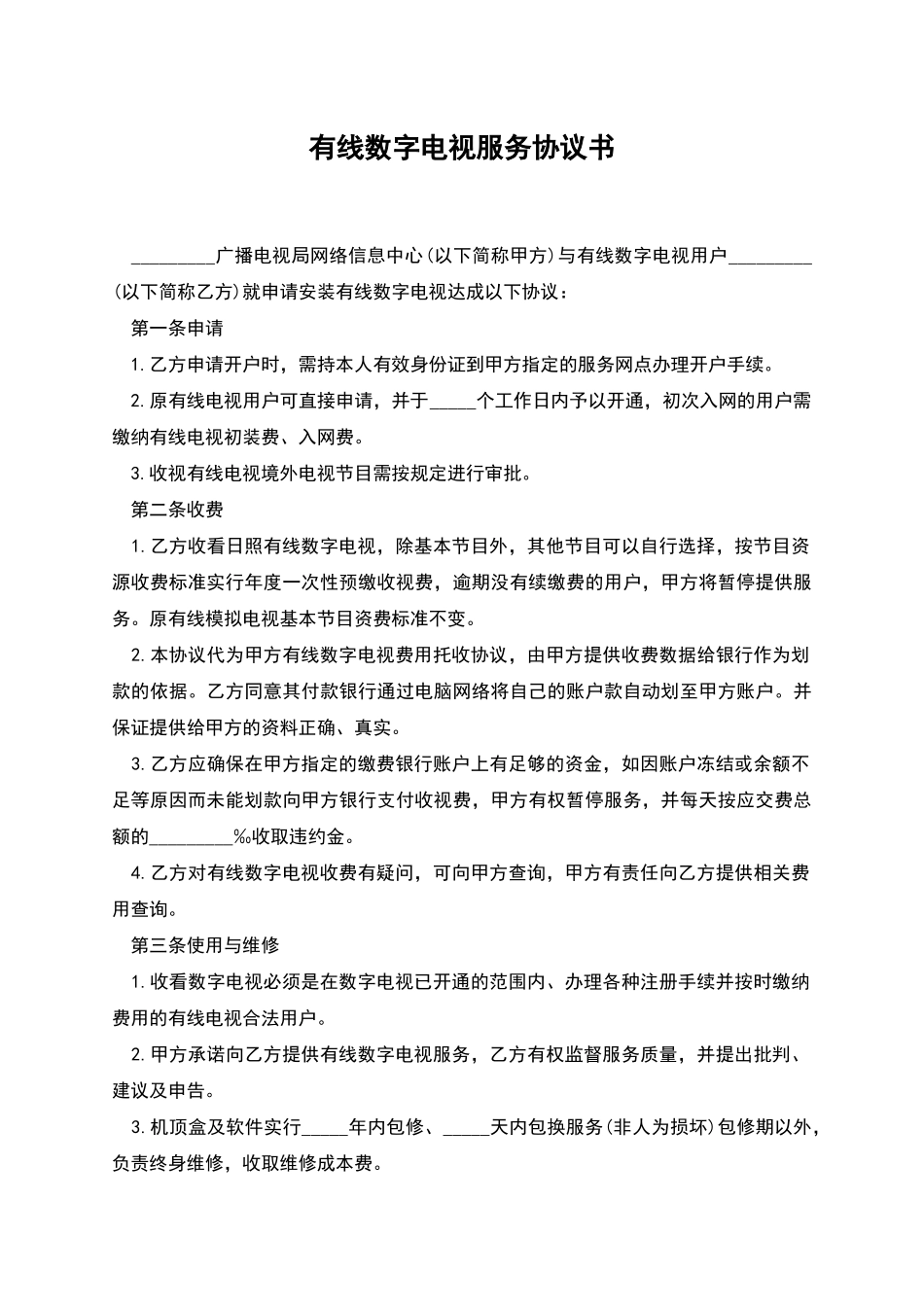 有线数字电视服务协议书_第1页