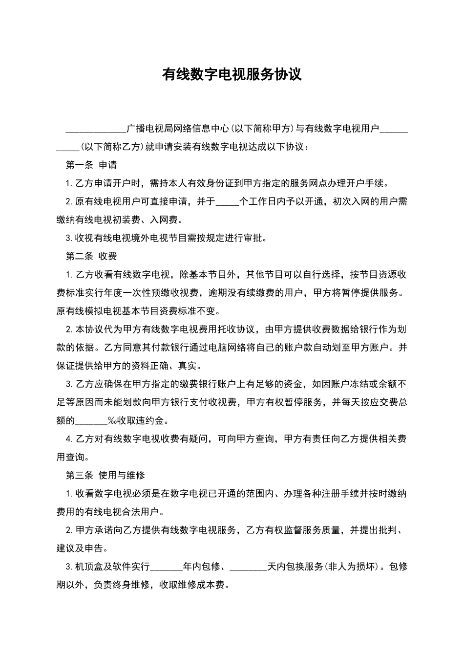 有线数字电视服务协议_第1页