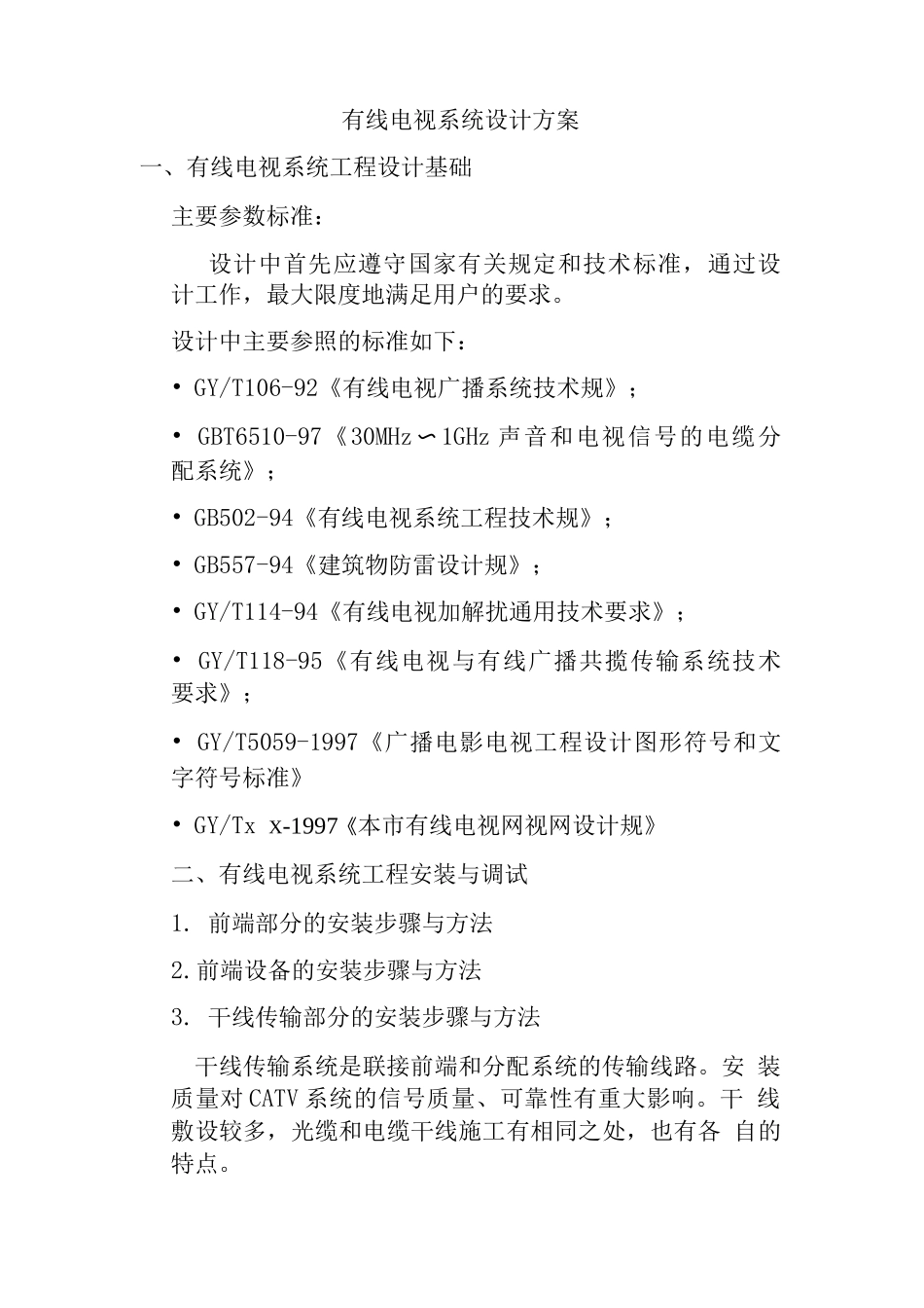 有线电视系统设计方案_第1页