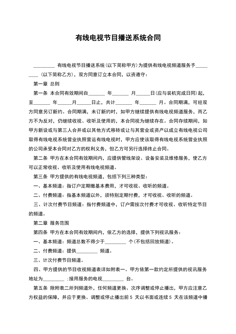 有线电视节目播送系统合同_第1页