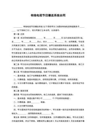 有线电视节目播送系统合同
