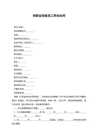 有职业技能员工劳动合同