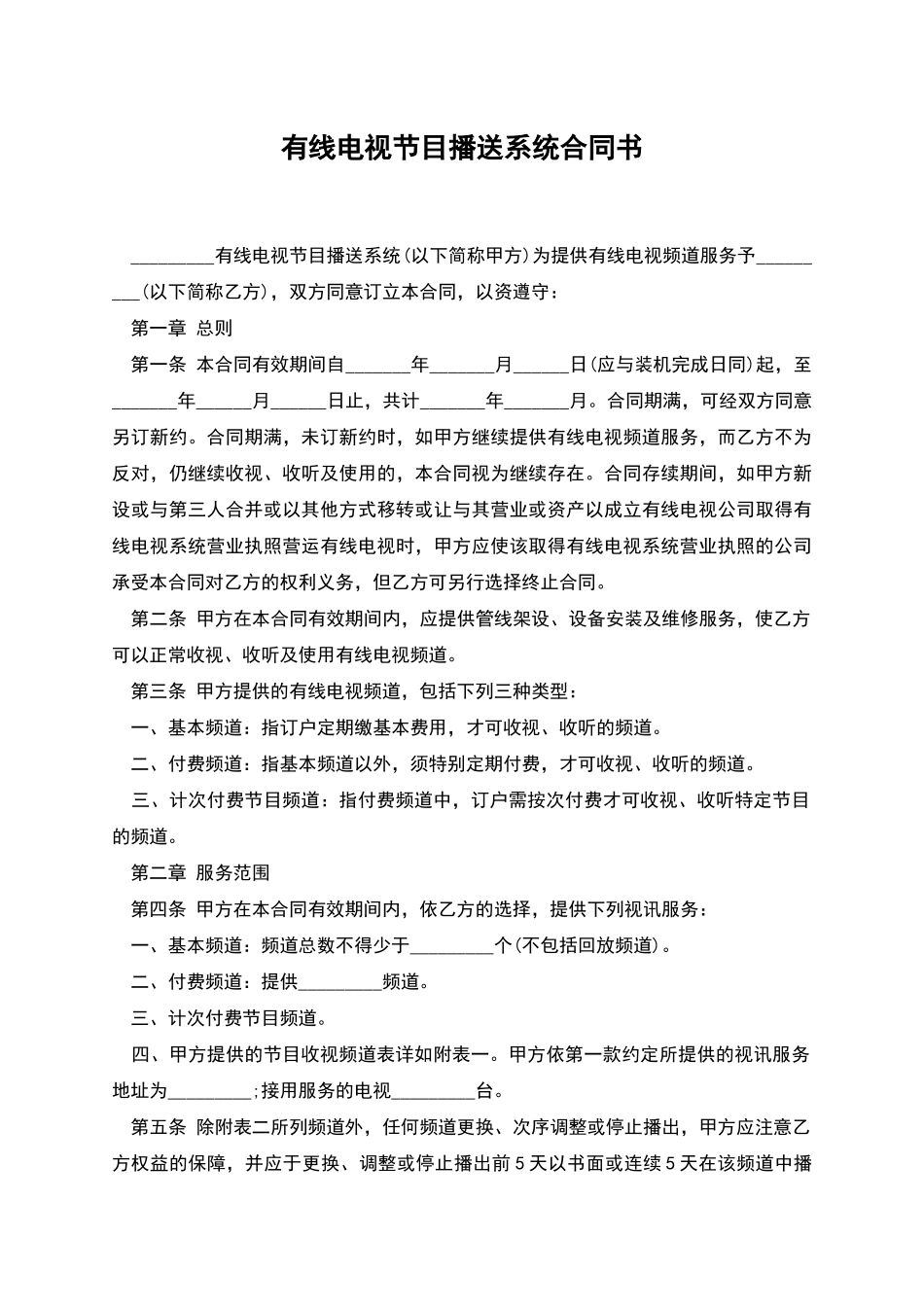 有线电视节目播送系统合同书_第1页