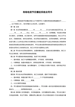 有线电视节目播送系统合同书