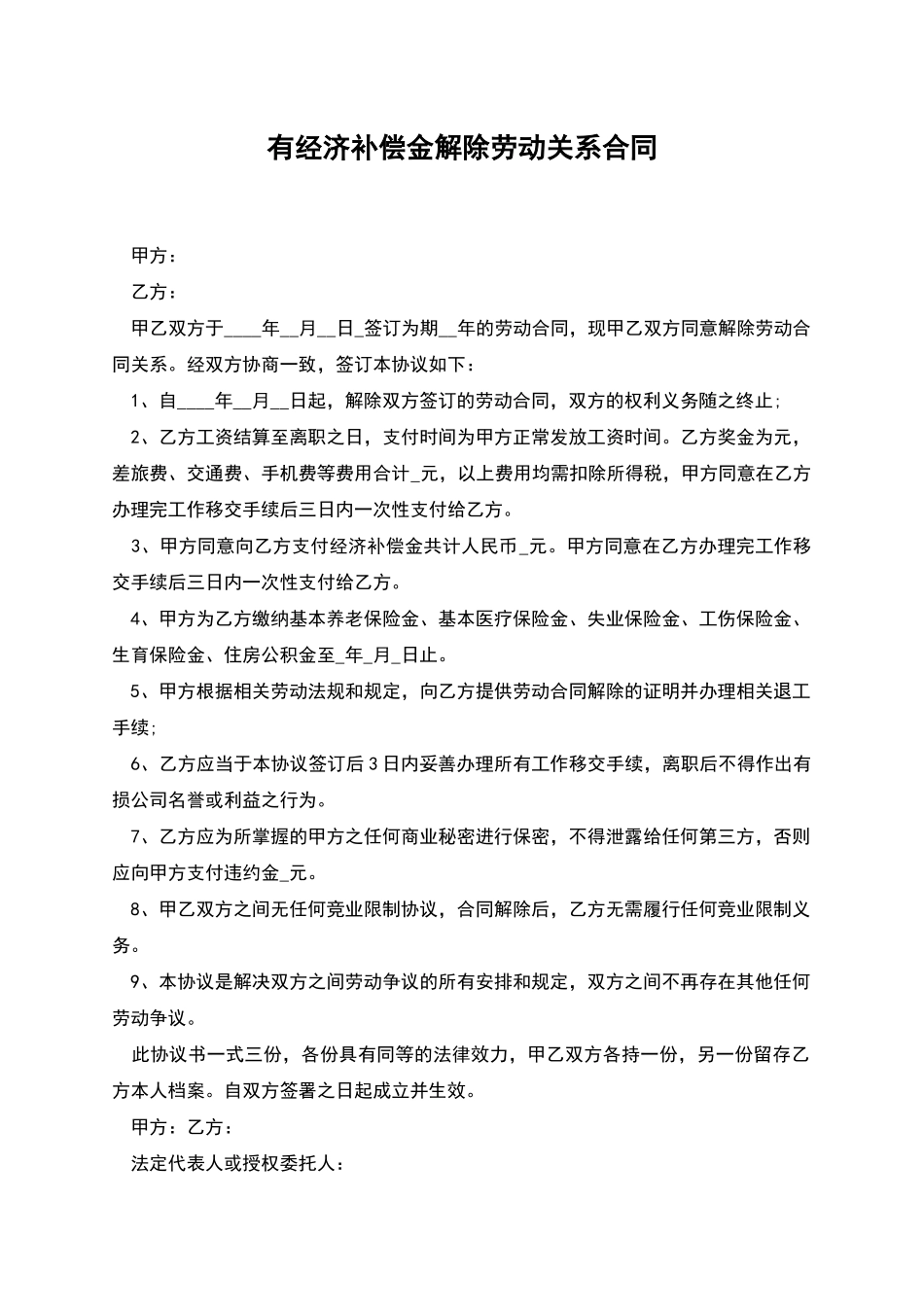 有经济补偿金解除劳动关系合同_第1页