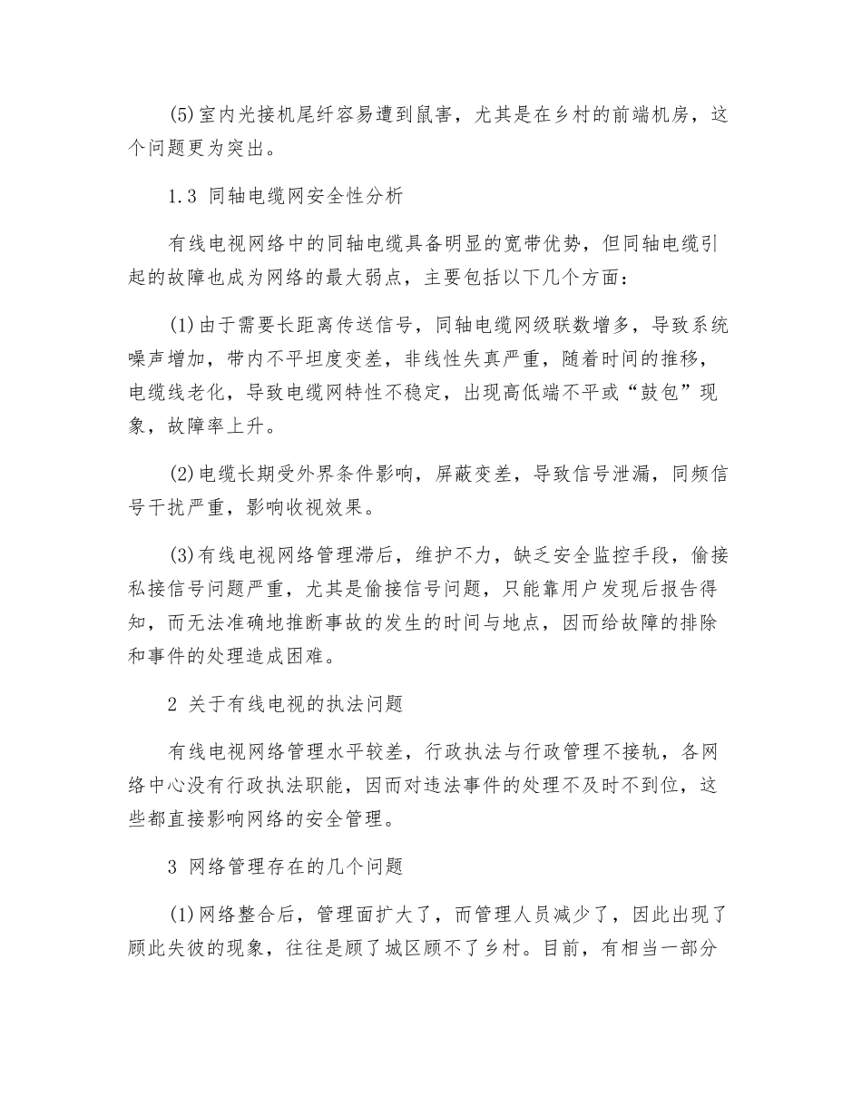 有线电视网络的安全管理应用分析_第2页