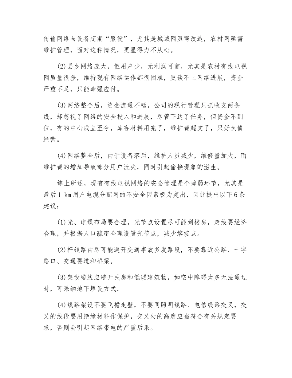 有线电视网络的安全管理应用分析_第3页