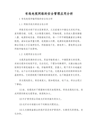 有线电视网络的安全管理应用分析