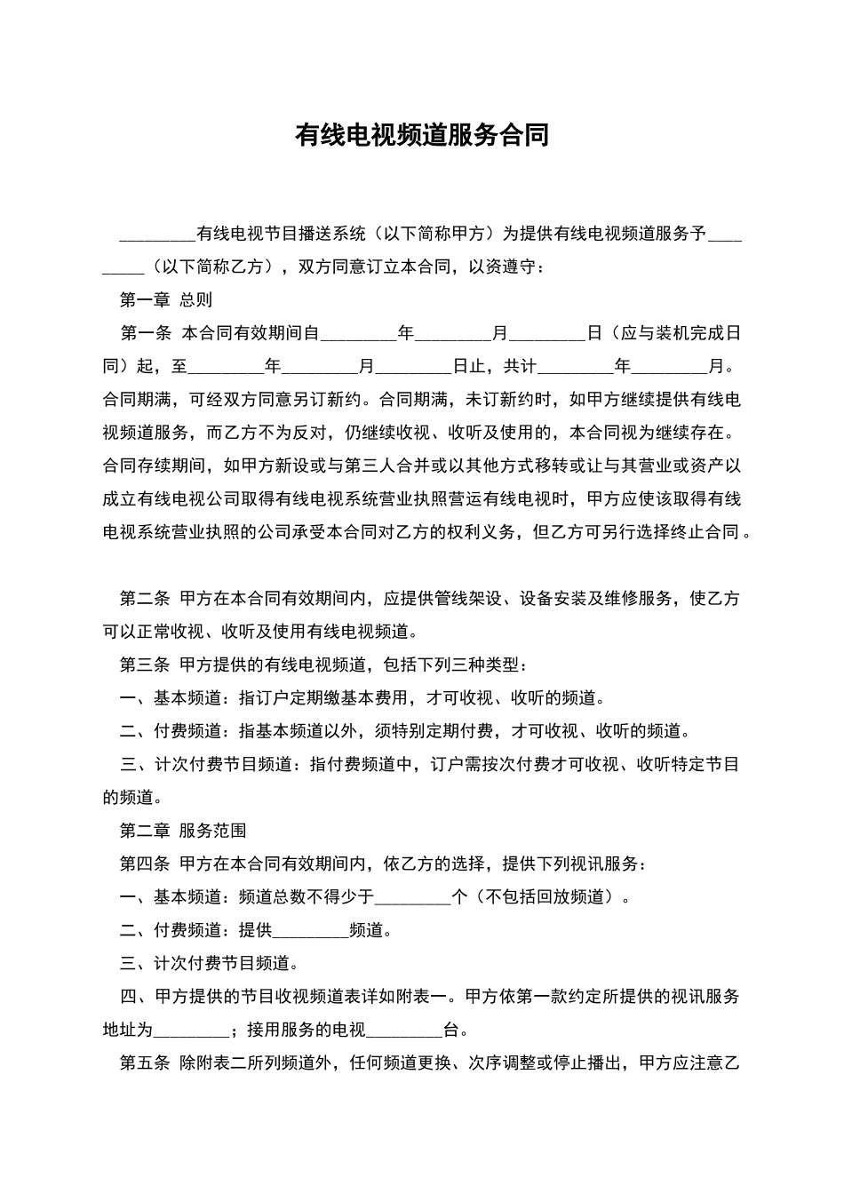 有线电视频道服务合同_第1页